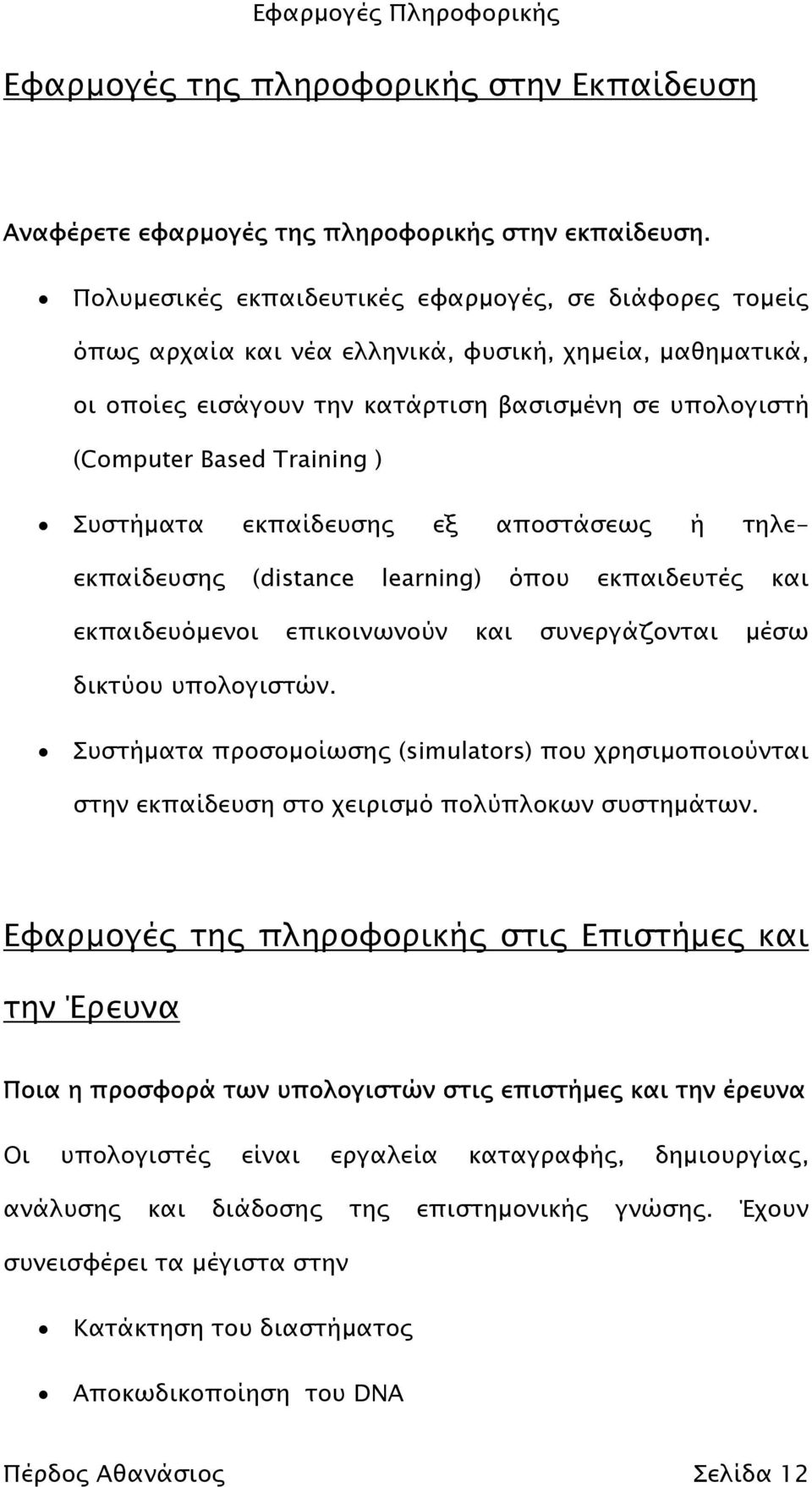 Συστήµατα εκπαίδευσης εξ αποστάσεως ή τηλεεκπαίδευσης (distance learning) όπου εκπαιδευτές και εκπαιδευόµενοι επικοινωνούν και συνεργάζονται µέσω δικτύου υπολογιστών.