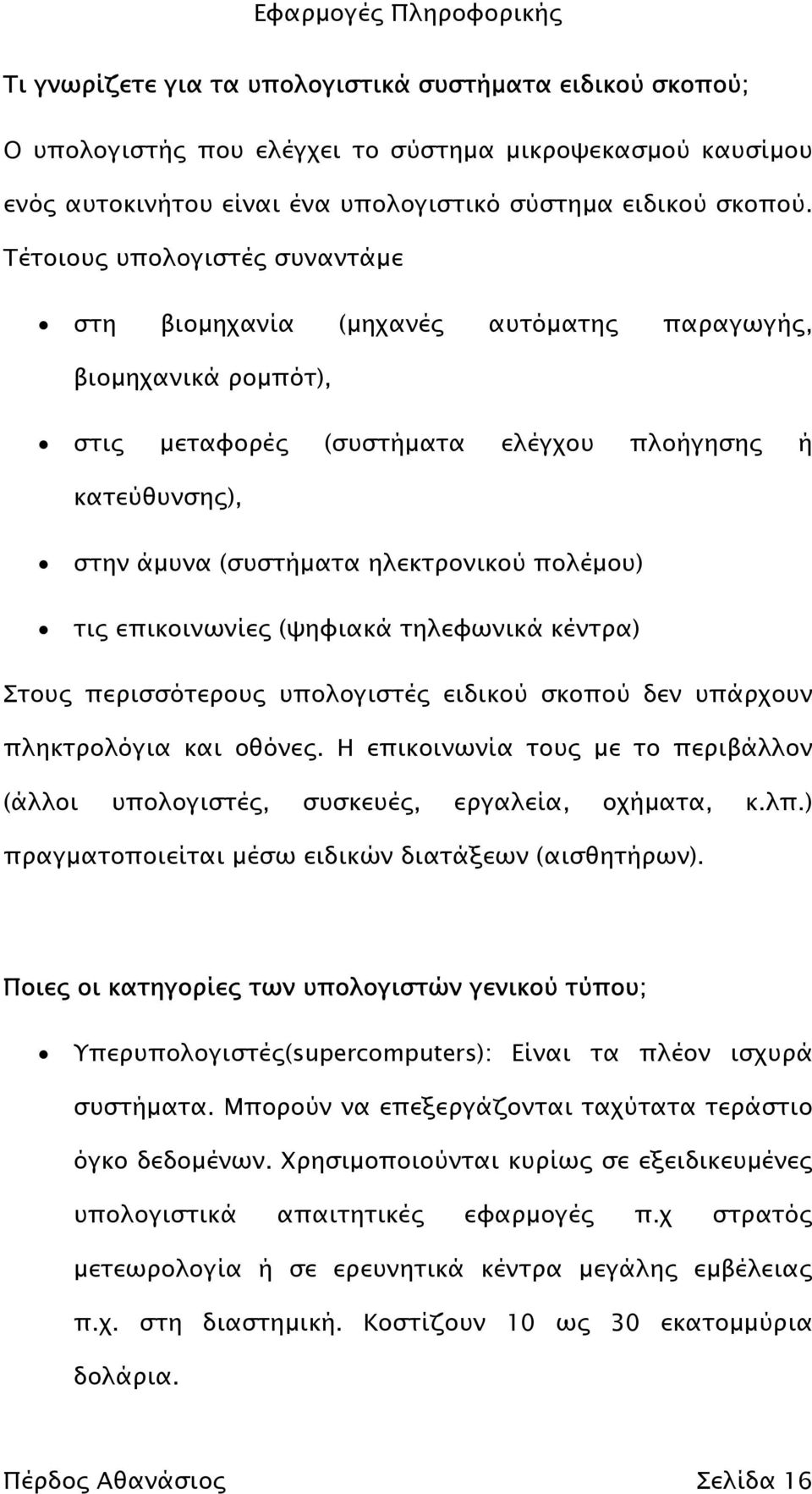 πολέµου) τις επικοινωνίες (ψηφιακά τηλεφωνικά κέντρα) Στους περισσότερους υπολογιστές ειδικού σκοπού δεν υπάρχουν πληκτρολόγια και οθόνες.