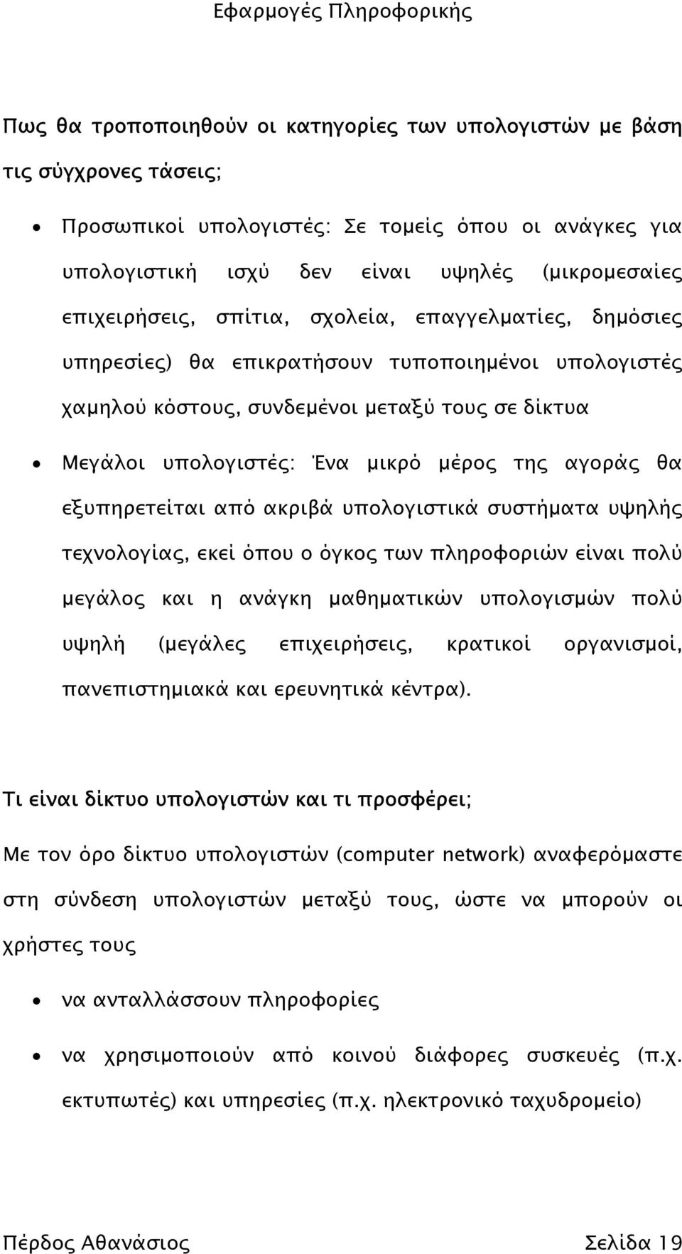 εξυπηρετείται από ακριβά υπολογιστικά συστήµατα υψηλής τεχνολογίας, εκεί όπου ο όγκος των πληροφοριών είναι πολύ µεγάλος και η ανάγκη µαθηµατικών υπολογισµών πολύ υψηλή (µεγάλες επιχειρήσεις,