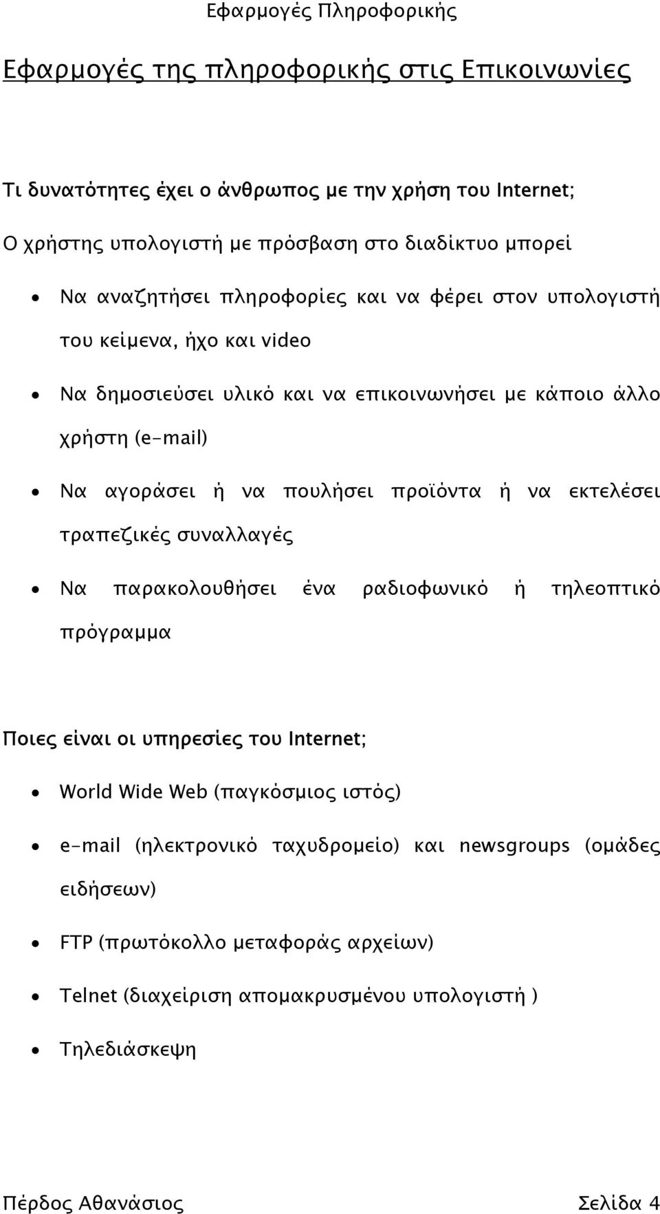 προϊόντα ή να εκτελέσει τραπεζικές συναλλαγές Να παρακολουθήσει ένα ραδιοφωνικό ή τηλεοπτικό πρόγραµµα Ποιες είναι οι υπηρεσίες του Internet; World Wide Web (παγκόσµιος