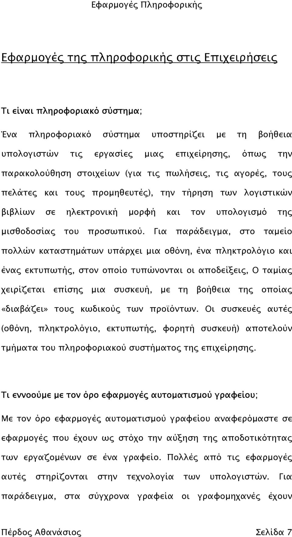 Για παράδειγµα, στο ταµείο πολλών καταστηµάτων υπάρχει µια οθόνη, ένα πληκτρολόγιο και ένας εκτυπωτής, στον οποίο τυπώνονται οι αποδείξεις, Ο ταµίας χειρίζεται επίσης µια συσκευή, µε τη βοήθεια της