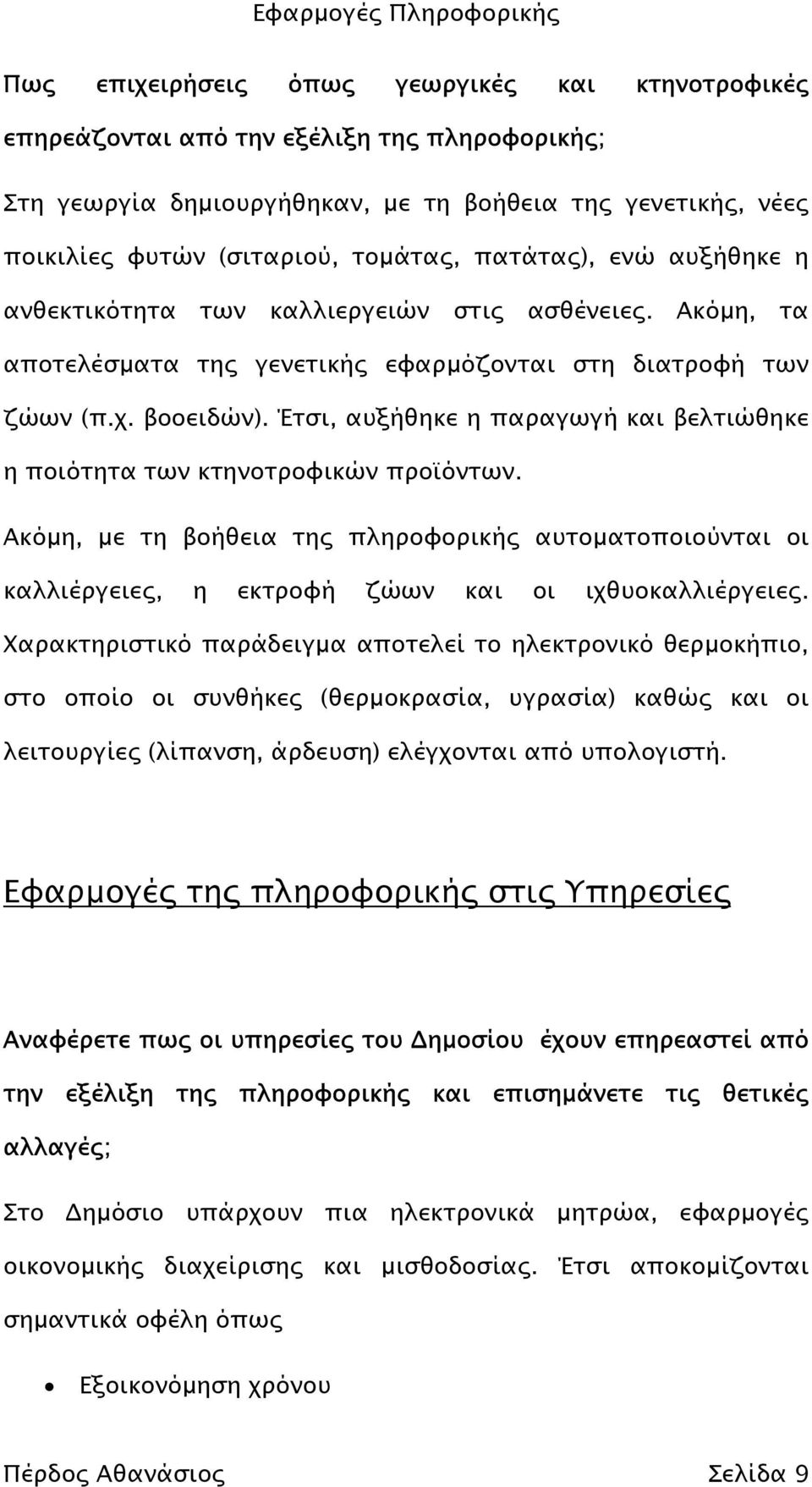 Έτσι, αυξήθηκε η παραγωγή και βελτιώθηκε η ποιότητα των κτηνοτροφικών προϊόντων. Ακόµη, µε τη βοήθεια της πληροφορικής αυτοµατοποιούνται οι καλλιέργειες, η εκτροφή ζώων και οι ιχθυοκαλλιέργειες.