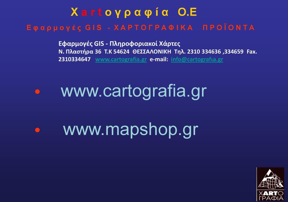 Εφαρμογές GIS - Πληροφοριακοί Χάρτες Ν. Πλαστήρα 36 Τ.