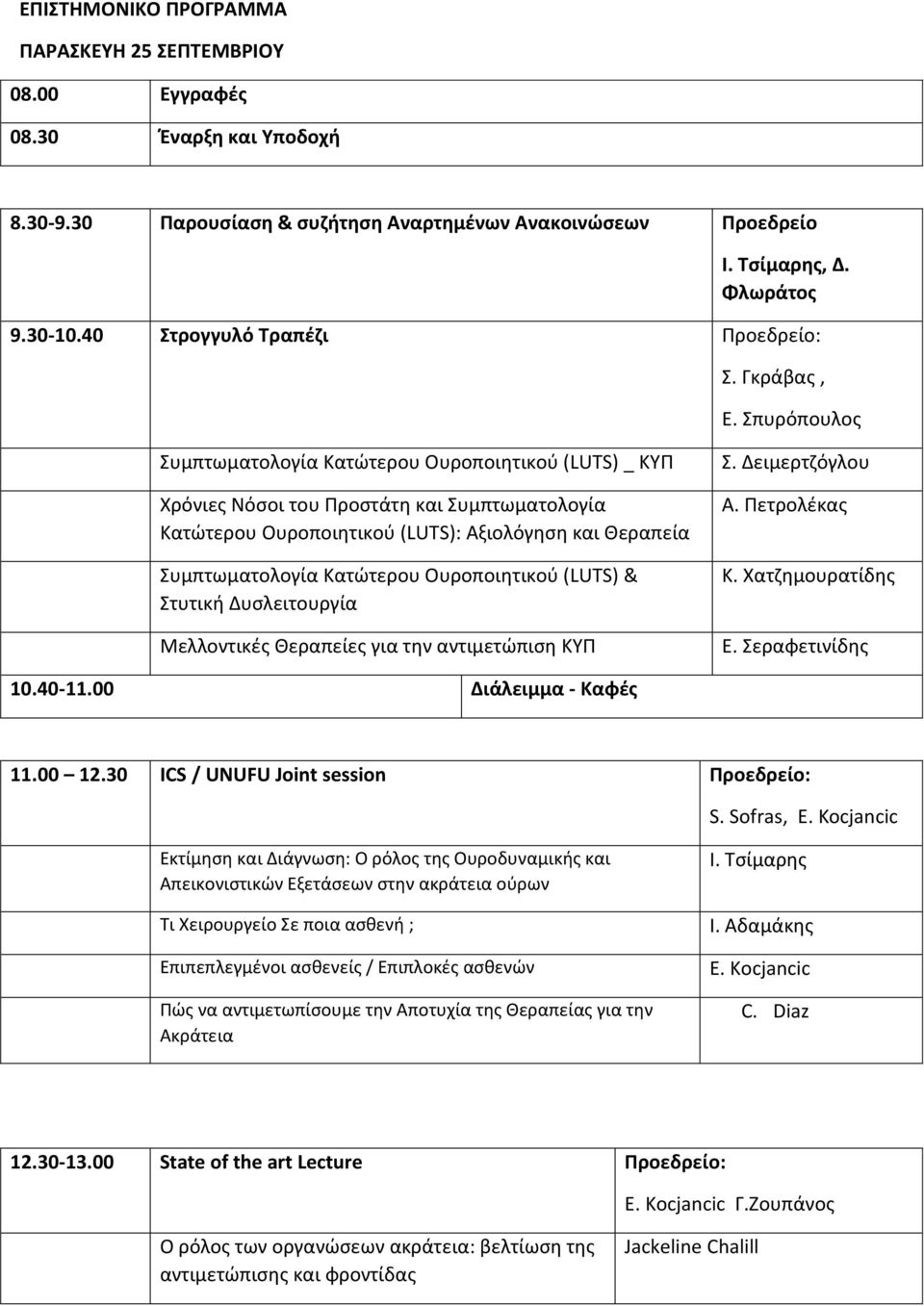 Σπυρόπουλος Συμπτωματολογία Κατώτερου Ουροποιητικού (LUTS) _ ΚΥΠ Χρόνιες Νόσοι του Προστάτη και Συμπτωματολογία Κατώτερου Ουροποιητικού (LUTS): Αξιολόγηση και Θεραπεία Συμπτωματολογία Κατώτερου