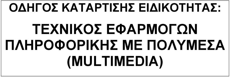 ΕΦΑΡΜΟΓΩΝ