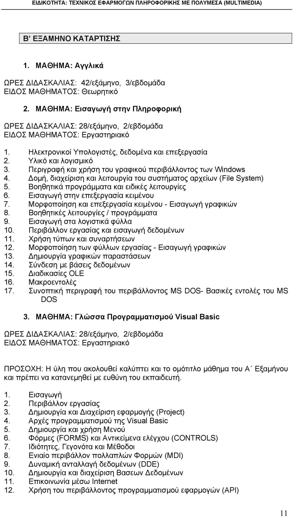 Περιγραφή και χρήση του γραφικού περιβάλλοντος των Windows 4. Δομή, διαχείριση και λειτουργία του συστήματος αρχείων (File System) 5. Βοηθητικά προγράμματα και ειδικές λειτουργίες 6.