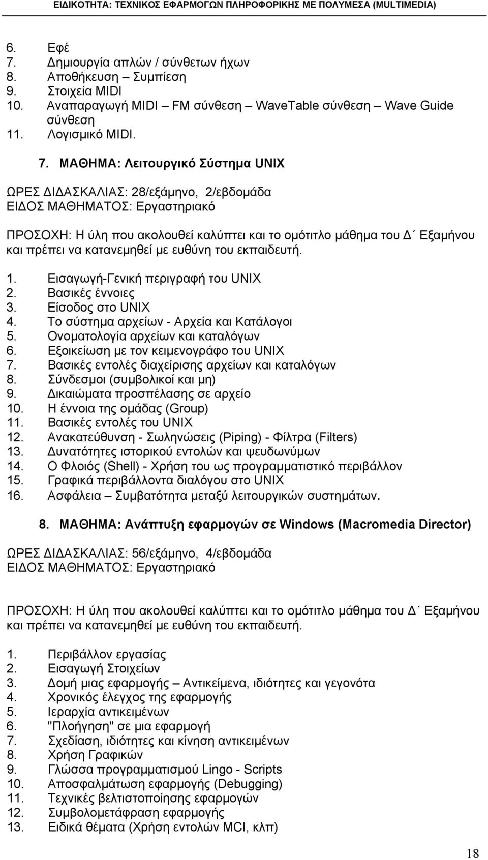 ΜΑΘΗΜΑ: Λειτουργικό Σύστημα UNIX ΩΡΕΣ ΔΙΔΑΣΚΑΛΙΑΣ: 28/εξάμηνο, 2/εβδομάδα ΕΙΔΟΣ ΜΑΘΗΜΑΤΟΣ: Εργαστηριακό ΠΡΟΣΟΧΗ: Η ύλη που ακολουθεί καλύπτει και το ομότιτλο μάθημα του Δ Εξαμήνου και πρέπει να