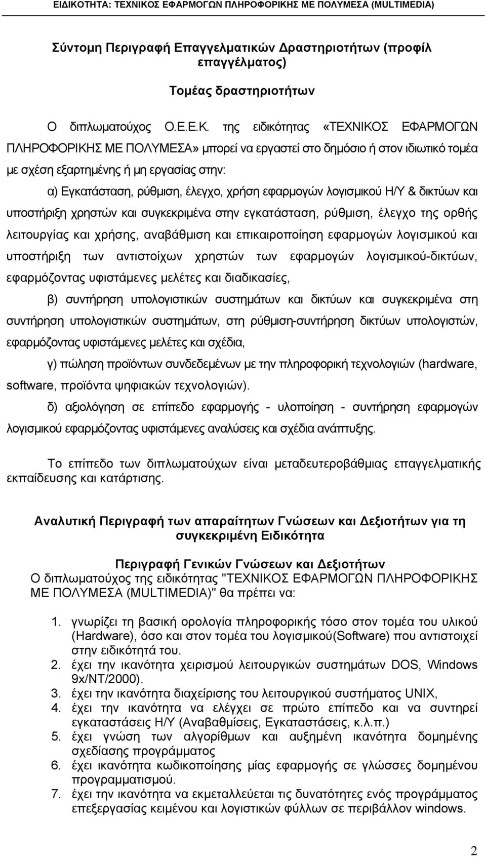 εφαρμογών λογισμικού Η/Υ & δικτύων και υποστήριξη χρηστών και συγκεκριμένα στην εγκατάσταση, ρύθμιση, έλεγχο της ορθής λειτουργίας και χρήσης, αναβάθμιση και επικαιροποίηση εφαρμογών λογισμικού και