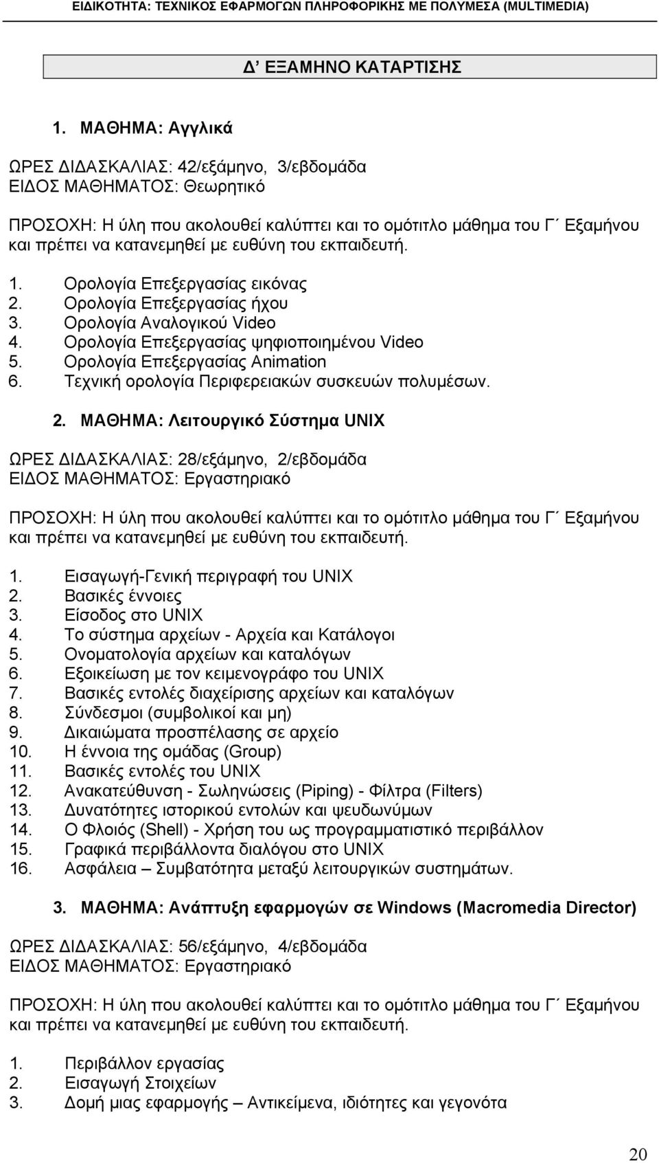 εκπαιδευτή. 1. Ορολογία Επεξεργασίας εικόνας 2. Ορολογία Επεξεργασίας ήχου 3. Ορολογία Αναλογικού Video 4. Ορολογία Επεξεργασίας ψηφιοποιημένου Video 5. Ορολογία Επεξεργασίας Animation 6.