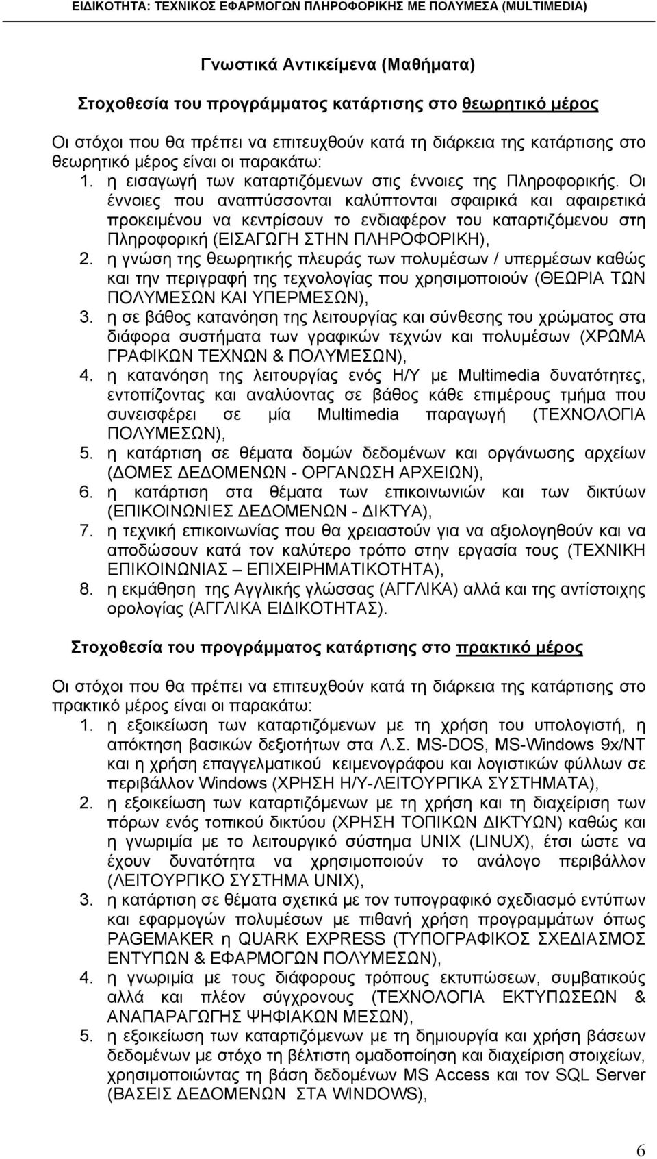 Οι έννοιες που αναπτύσσονται καλύπτονται σφαιρικά και αφαιρετικά προκειμένου να κεντρίσουν το ενδιαφέρον του καταρτιζόμενου στη Πληροφορική (ΕΙΣΑΓΩΓΗ ΣΤΗΝ ΠΛΗΡΟΦΟΡΙΚΗ), 2.