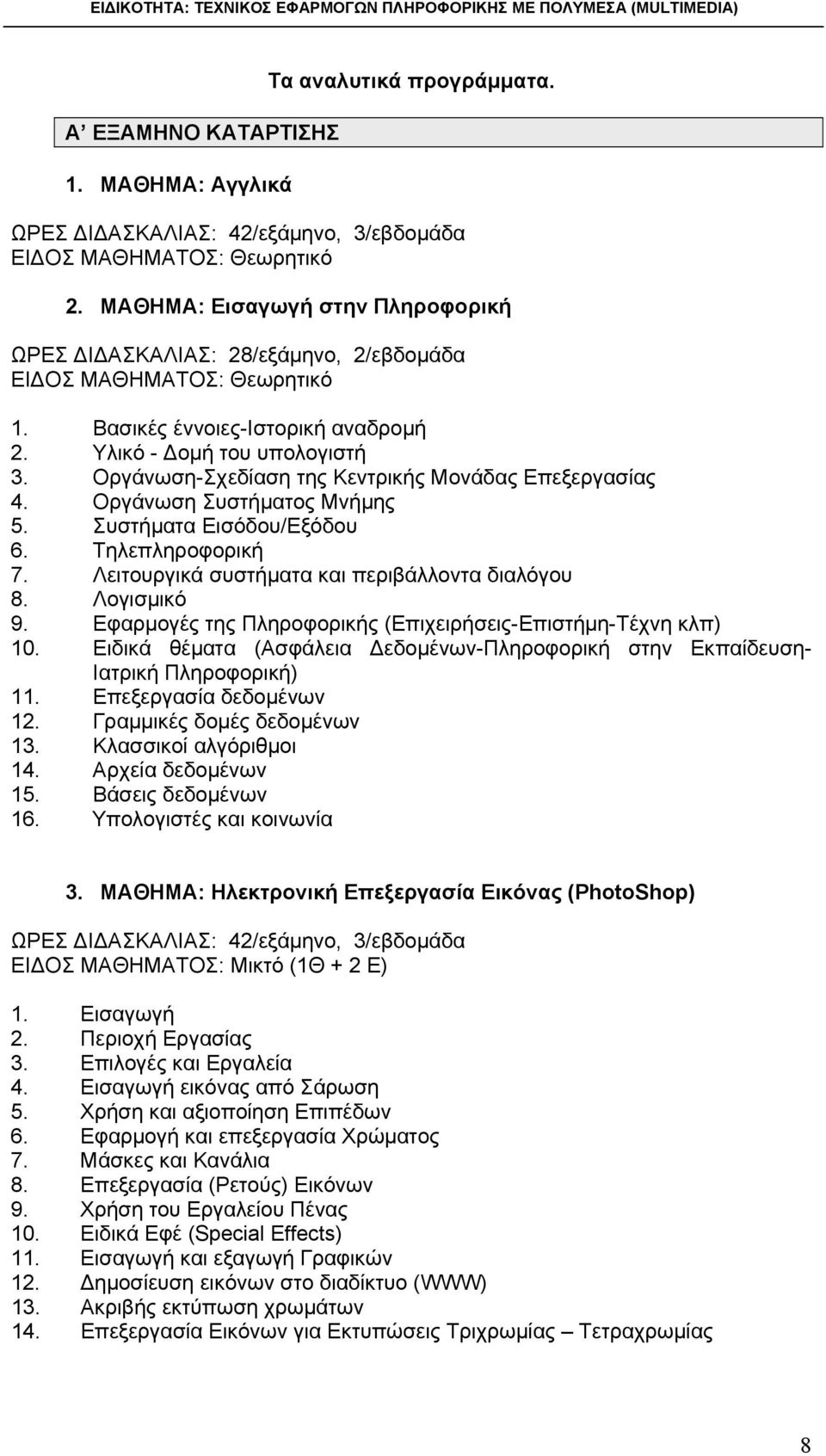 Οργάνωση-Σχεδίαση της Κεντρικής Μονάδας Επεξεργασίας 4. Οργάνωση Συστήματος Μνήμης 5. Συστήματα Εισόδου/Εξόδου 6. Τηλεπληροφορική 7. Λειτουργικά συστήματα και περιβάλλοντα διαλόγου 8. Λογισμικό 9.