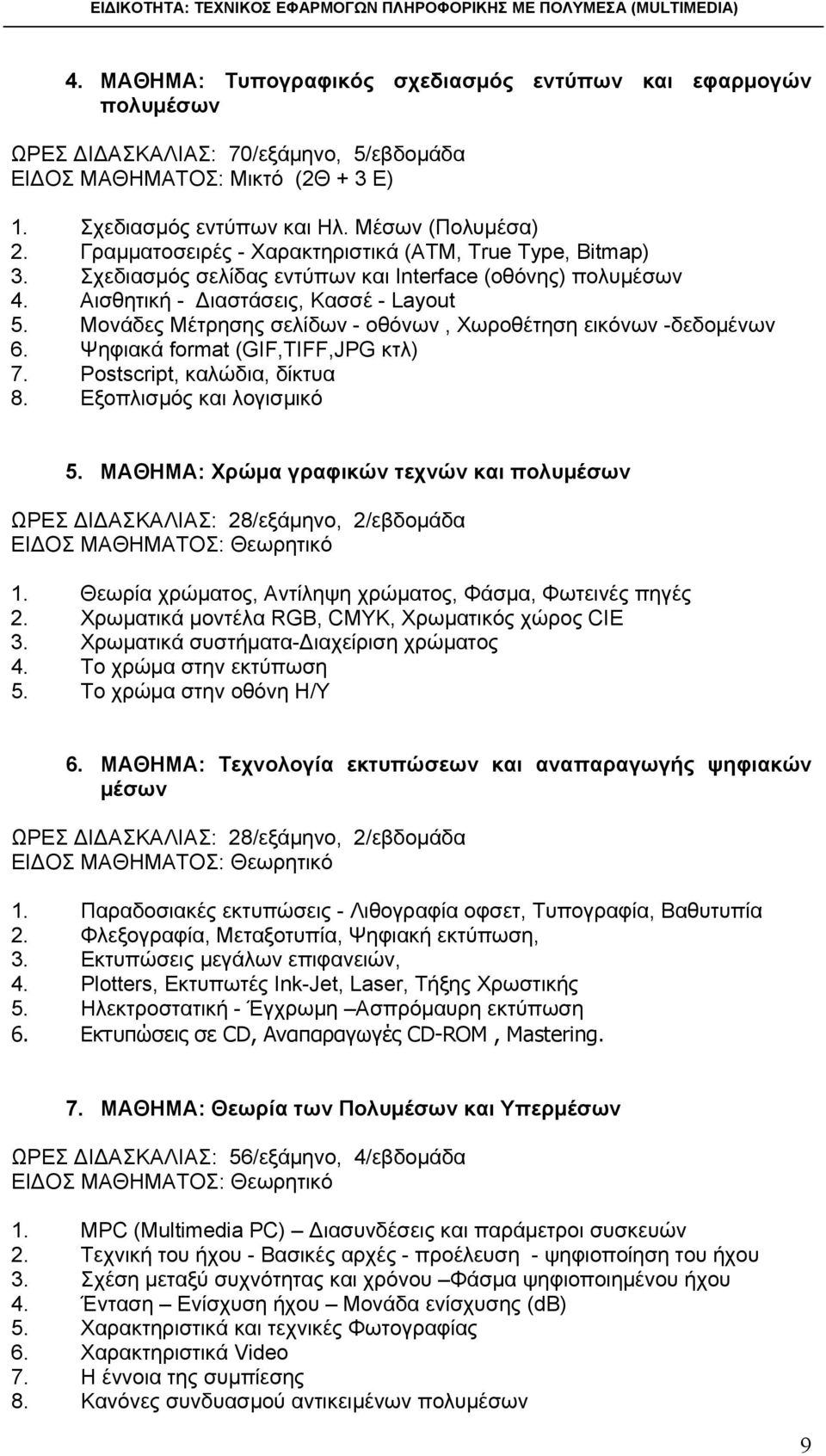 Μονάδες Μέτρησης σελίδων - οθόνων, Χωροθέτηση εικόνων -δεδομένων 6. Ψηφιακά format (GIF,TIFF,JPG κτλ) 7. Postscript, καλώδια, δίκτυα 8. Εξοπλισμός και λογισμικό 5.