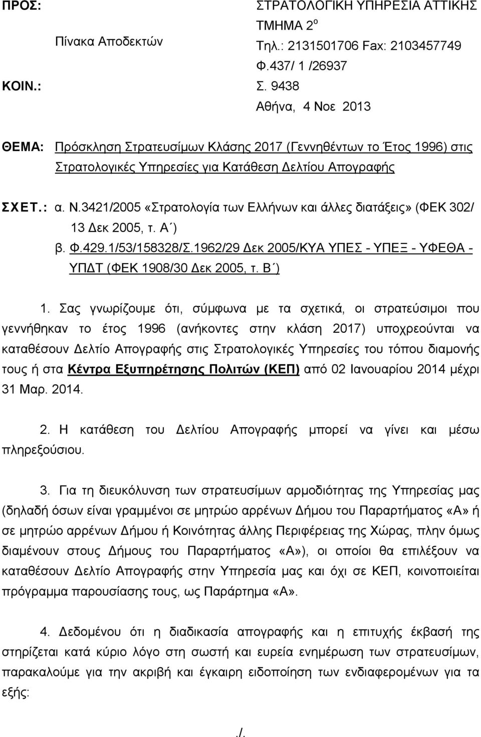 Α ) β. Φ.429.1/53/158328/Σ.1962/29 εκ 2005/ΚΥΑ ΥΠΕΣ - ΥΠΕΞ - ΥΦΕΘΑ - ΥΠ Τ (ΦΕΚ 1908/30 εκ 2005, τ. Β ) 1.