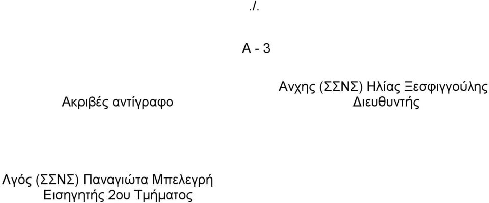 ιευθυντής Λγός (ΣΣΝΣ)