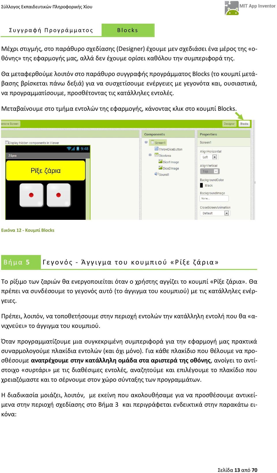 Προγραμματισμός σε App Inventor - PDF ΔΩΡΕΑΝ Λήψη