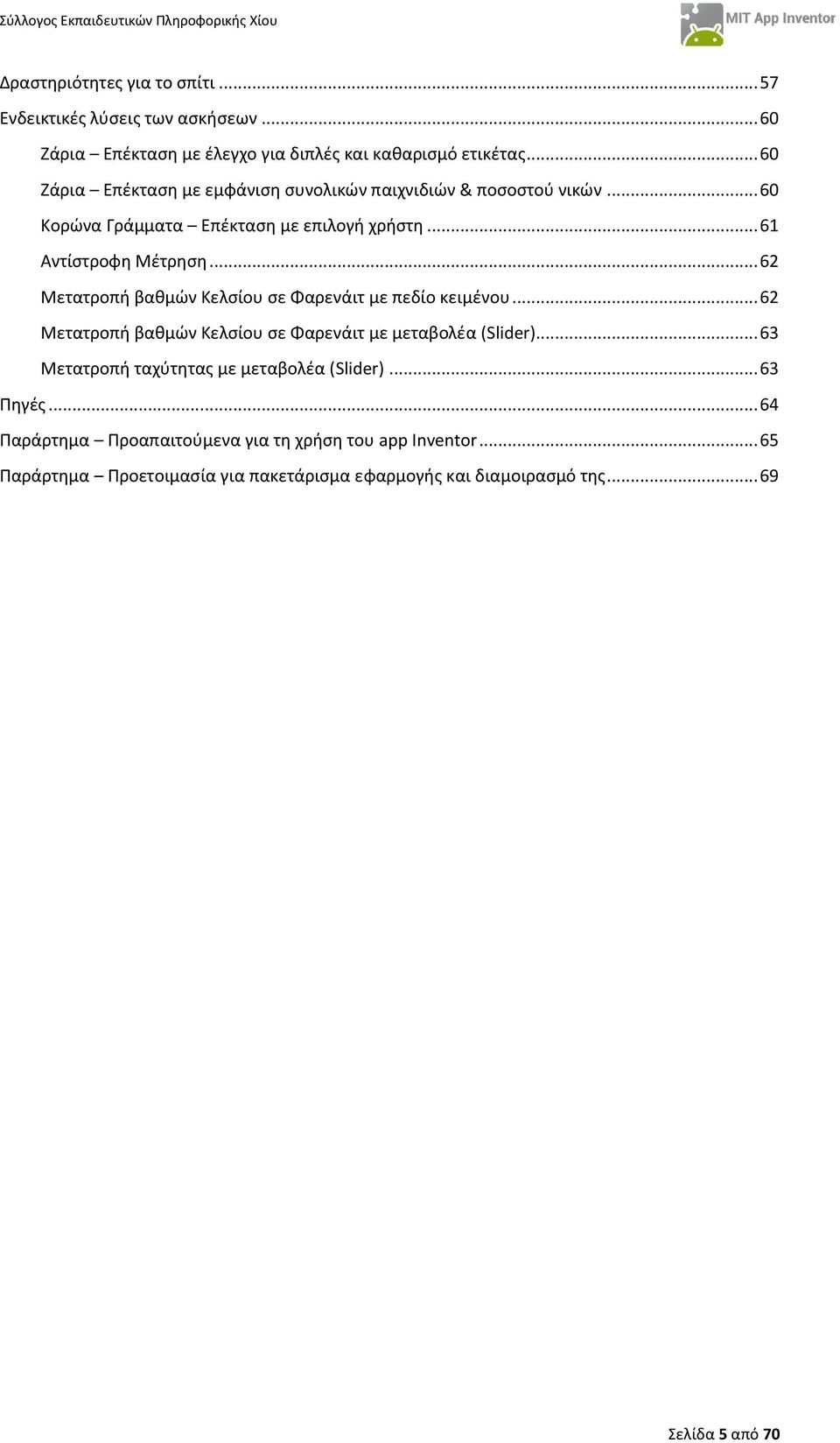 Προγραμματισμός σε App Inventor - PDF ΔΩΡΕΑΝ Λήψη