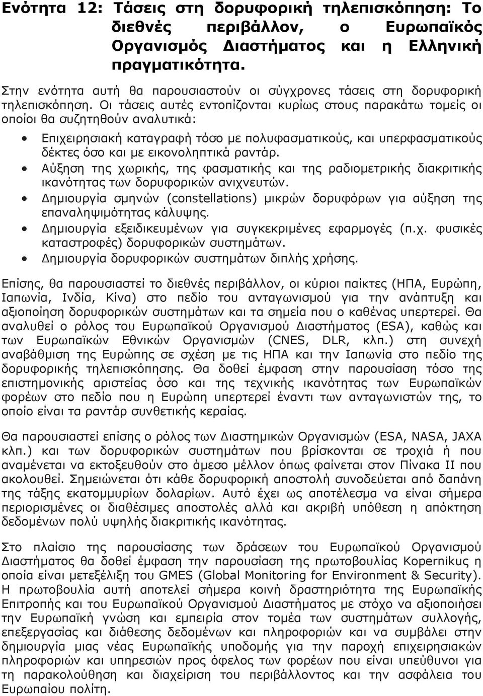 Οι τάσεις αυτές εντοπίζονται κυρίως στους παρακάτω τομείς οι οποίοι θα συζητηθούν αναλυτικά: Επιχειρησιακή καταγραφή τόσο με πολυφασματικούς, και υπερφασματικούς δέκτες όσο και με εικονοληπτικά