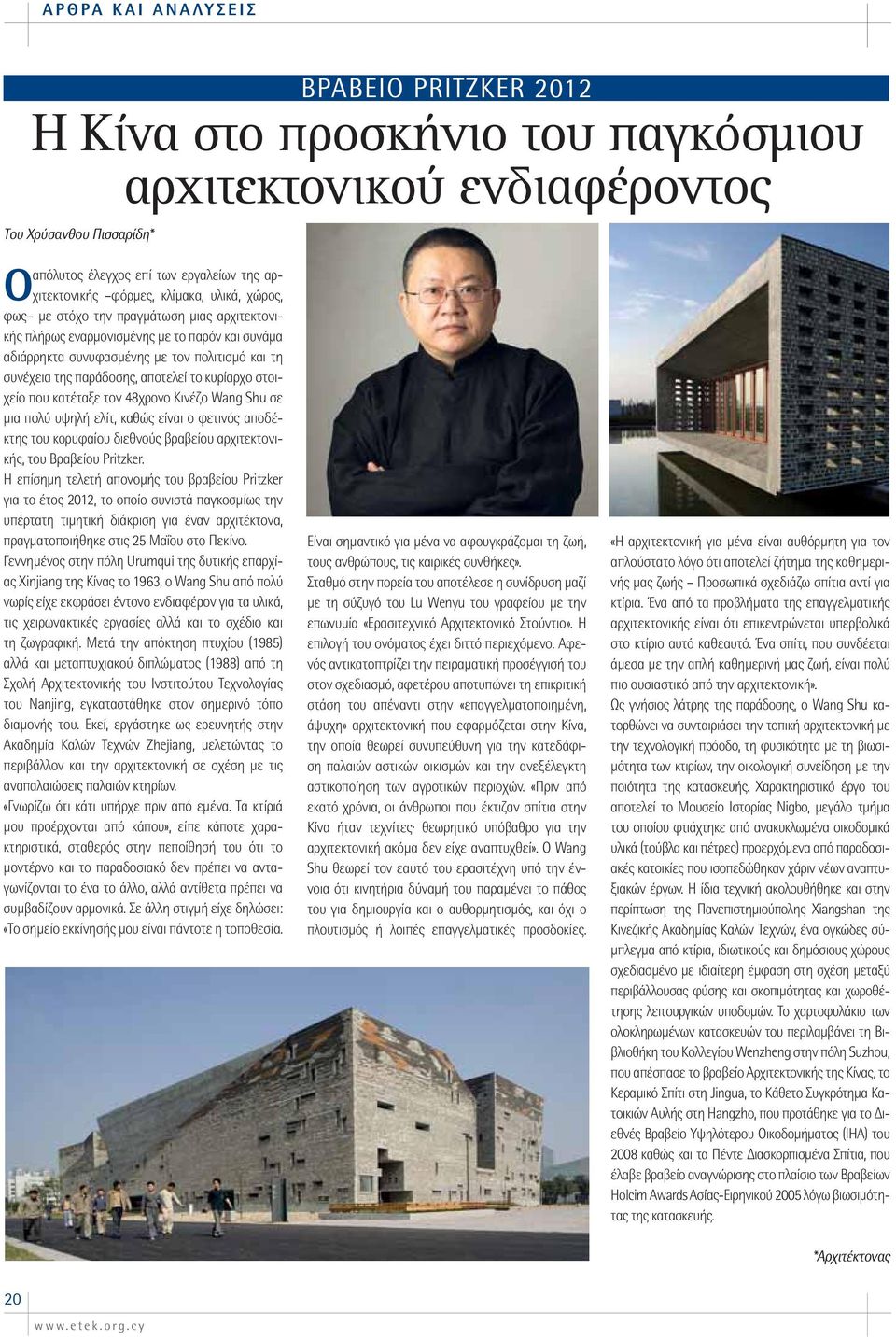 το κυρίαρχο στοιχείο που κατέταξε τον 48χρονο Κινέζο Wang Shu σε μια πολύ υψηλή ελίτ, καθώς είναι ο φετινός αποδέκτης του κορυφαίου διεθνούς βραβείου αρχιτεκτονικής, του Βραβείου Pritzker.