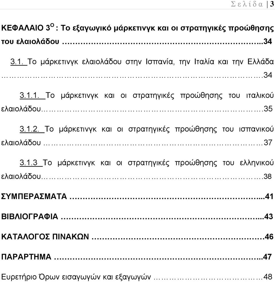 1. Το μάρκετινγκ και οι στρατηγικές προώθησης του ιταλικού ελαιολάδου.35 3.1.2.