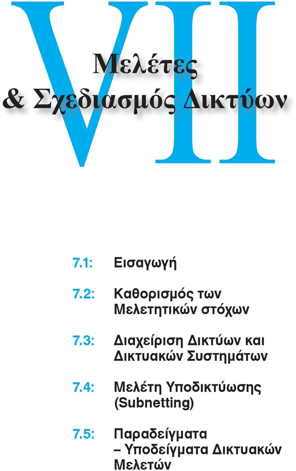 3: Διαχείριση Δικτύων και Δικτυακών Συστημάτων 7.