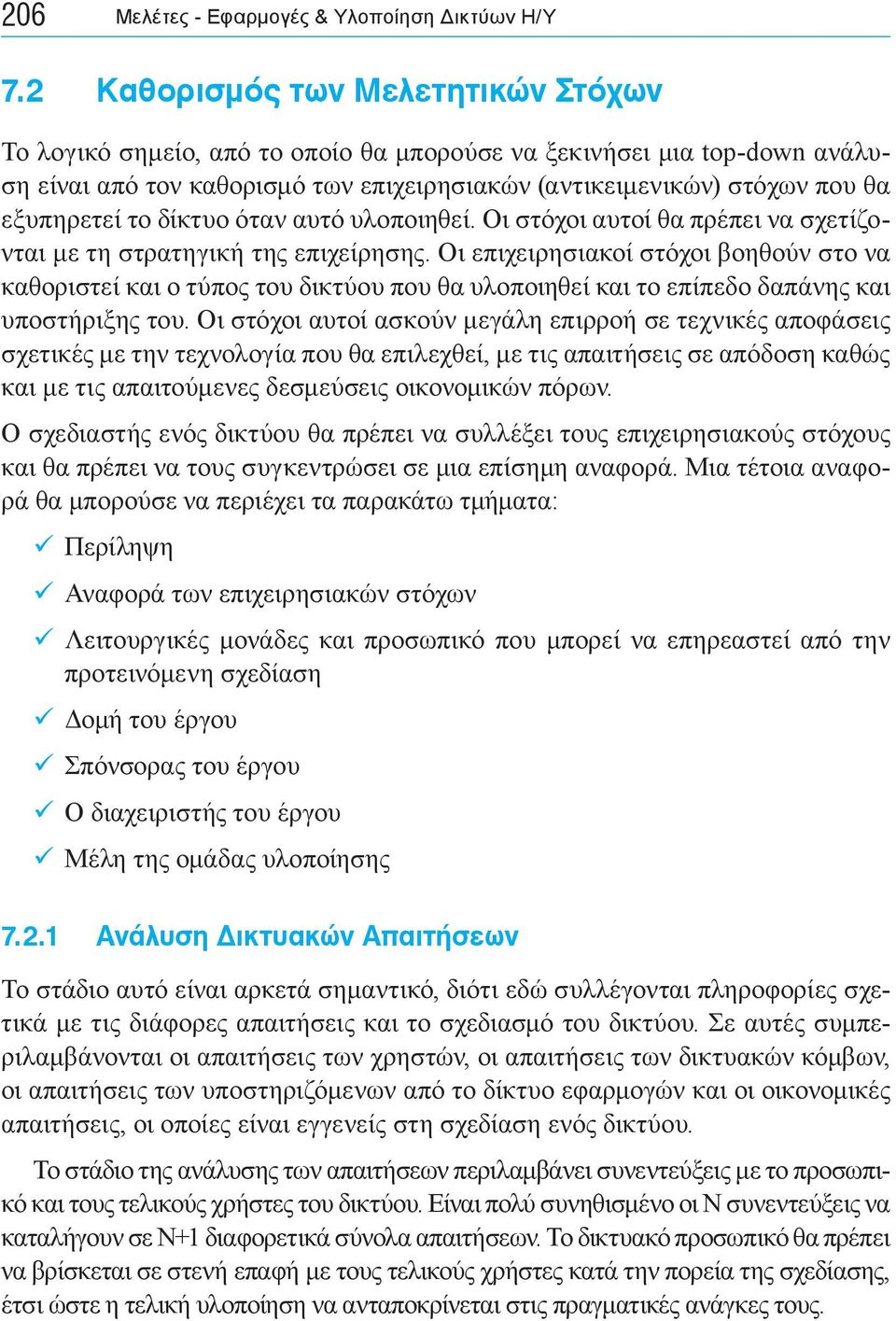 το δίκτυο όταν αυτό υλοποιηθεί. Οι στόχοι αυτοί θα πρέπει να σχετίζονται με τη στρατηγική της επιχείρησης.