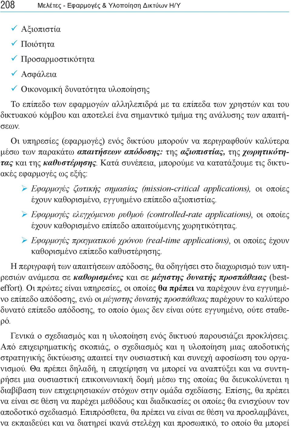 Οι υπηρεσίες (εφαρμογές) ενός δικτύου μπορούν να περιγραφθούν καλύτερα μέσω των παρακάτω απαιτήσεων απόδοσης: της αξιοπιστίας, της χωρητικότητας και της καθυστέρησης.