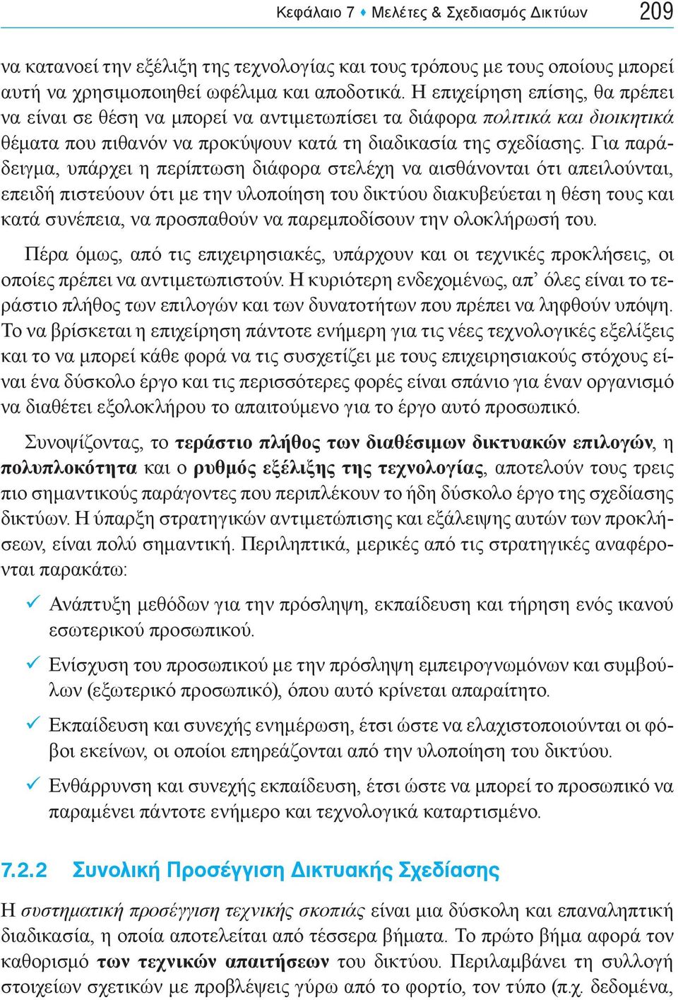 Για παράδειγμα, υπάρχει η περίπτωση διάφορα στελέχη να αισθάνονται ότι απειλούνται, επειδή πιστεύουν ότι με την υλοποίηση του δικτύου διακυβεύεται η θέση τους και κατά συνέπεια, να προσπαθούν να