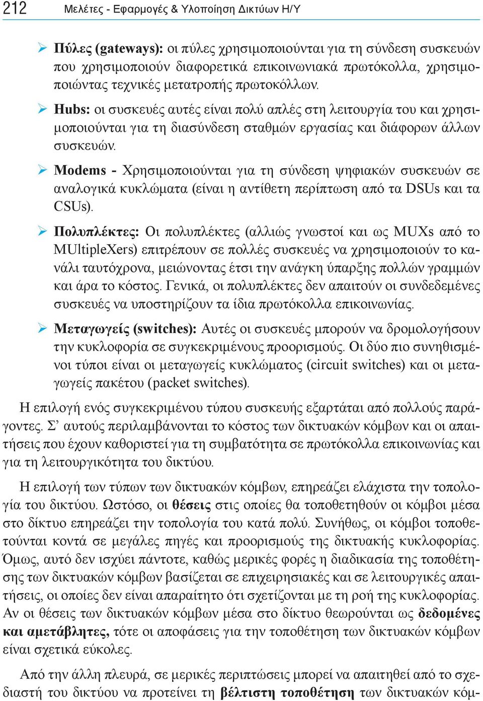 Modems - Χρησιμοποιούνται για τη σύνδεση ψηφιακών συσκευών σε αναλογικά κυκλώματα (είναι η αντίθετη περίπτωση από τα DSUs και τα CSUs).