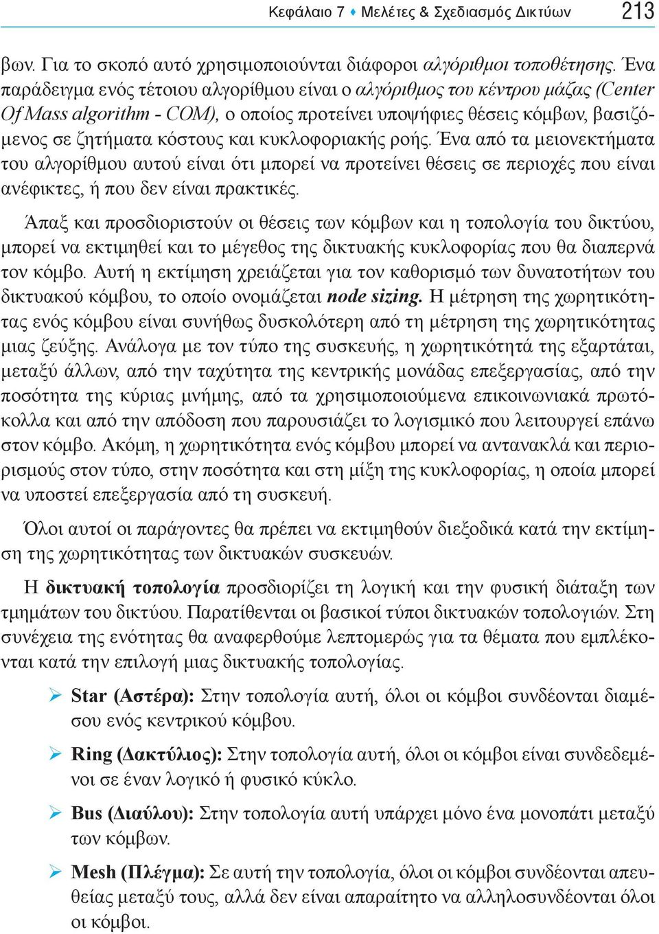 κυκλοφοριακής ροής. Ένα από τα μειονεκτήματα του αλγορίθμου αυτού είναι ότι μπορεί να προτείνει θέσεις σε περιοχές που είναι ανέφικτες, ή που δεν είναι πρακτικές.