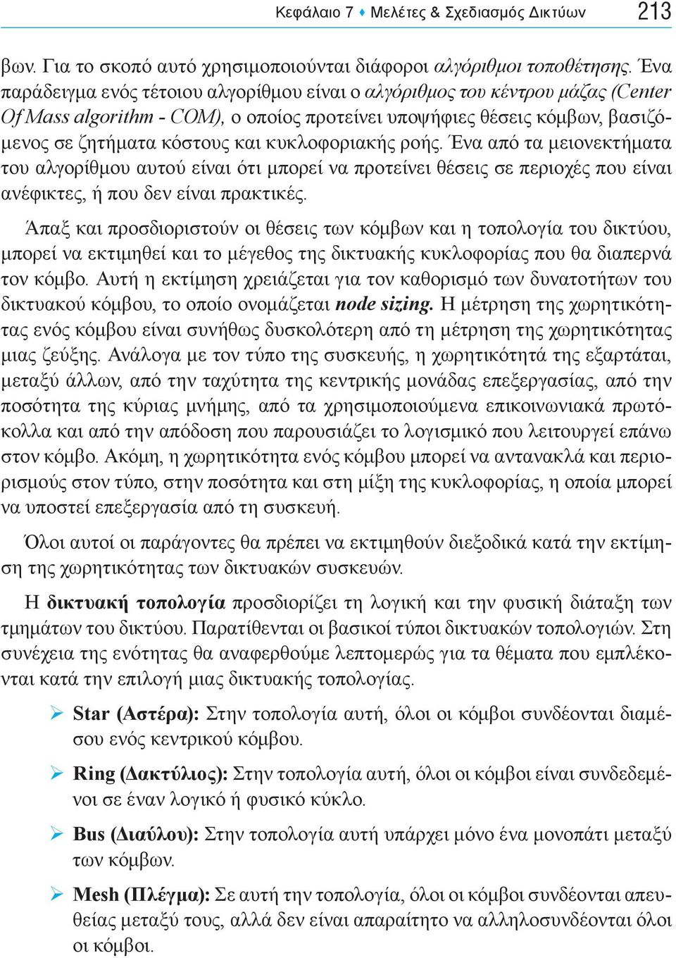 κυκλοφοριακής ροής. Ένα από τα μειονεκτήματα του αλγορίθμου αυτού είναι ότι μπορεί να προτείνει θέσεις σε περιοχές που είναι ανέφικτες, ή που δεν είναι πρακτικές.