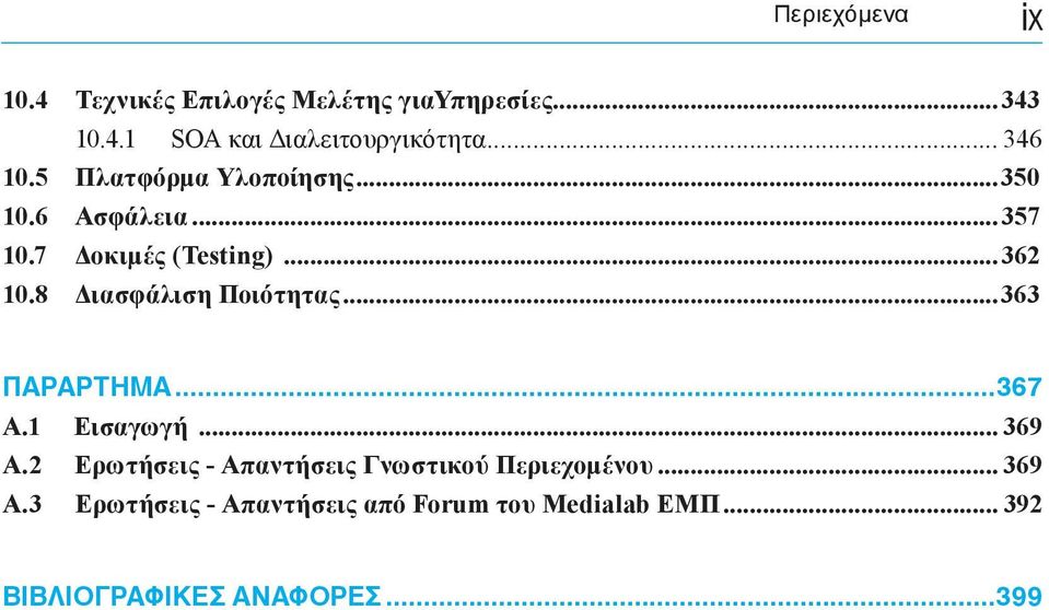 8 Διασφάλιση Ποιότητας...363 ΠΑΡΑΡΤΗΜΑ...367 Α.1 Εισαγωγή... 369 Α.