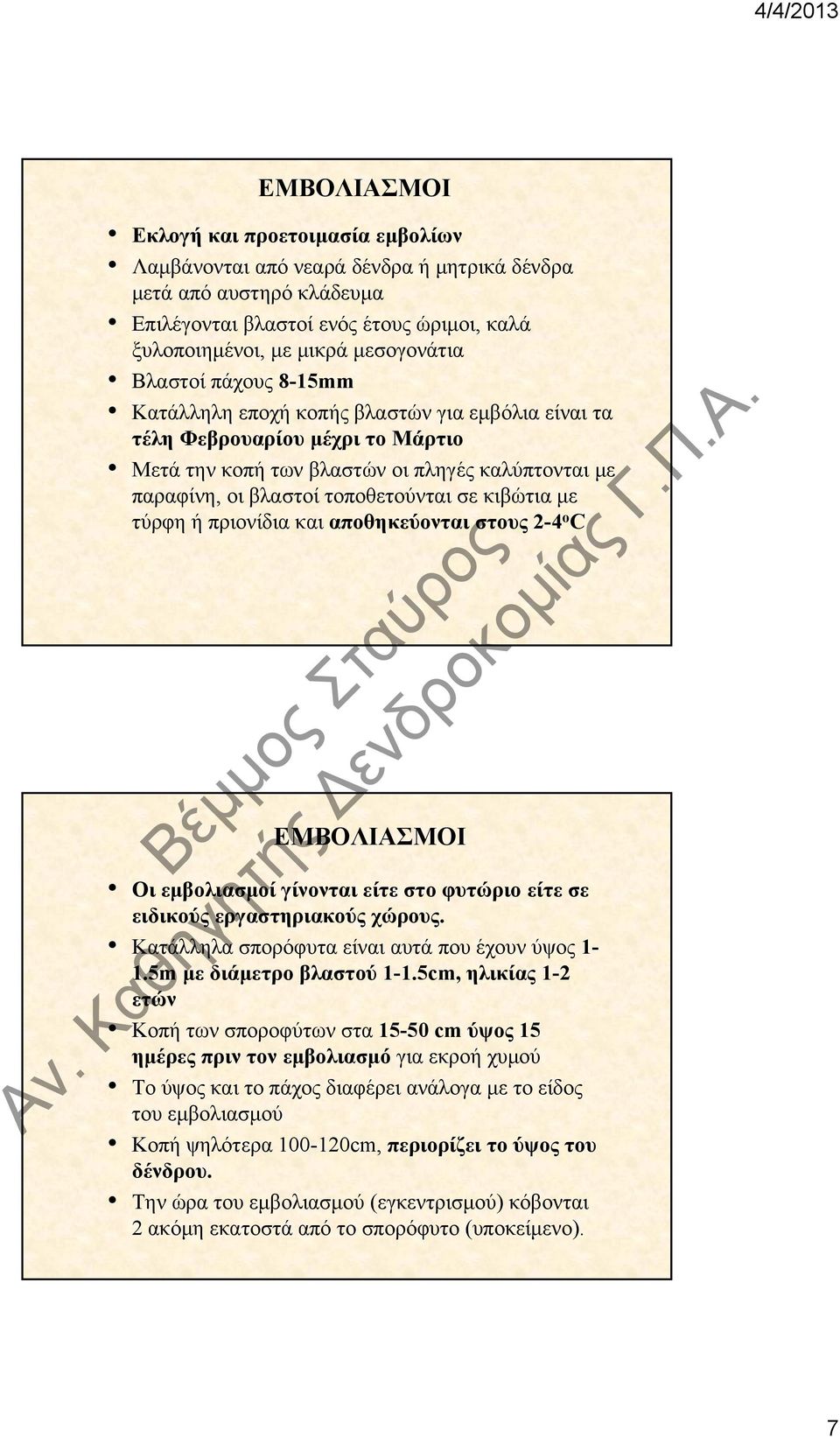 κιβώτια με τύρφη ή πριονίδια και αποθηκεύονται στους 2-4 ο C ΕΜΒΟΛΙΑΣΜΟΙ Οι εμβολιασμοί γίνονται είτε στο φυτώριο είτε σε ειδικούς εργαστηριακούς χώρους.