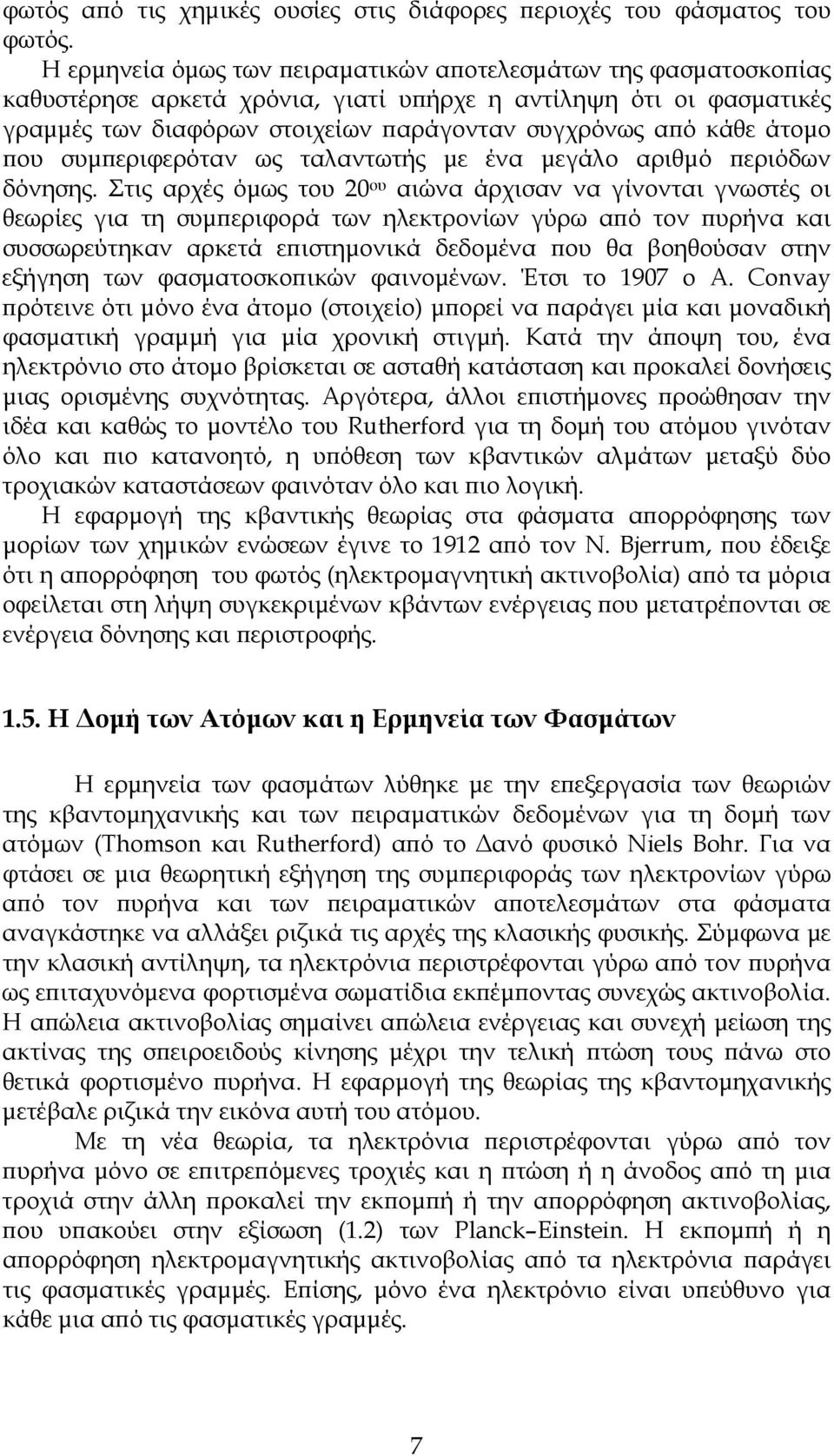 άτομο που συμπεριφερόταν ως ταλαντωτής με ένα μεγάλο αριθμό περιόδων δόνησης.