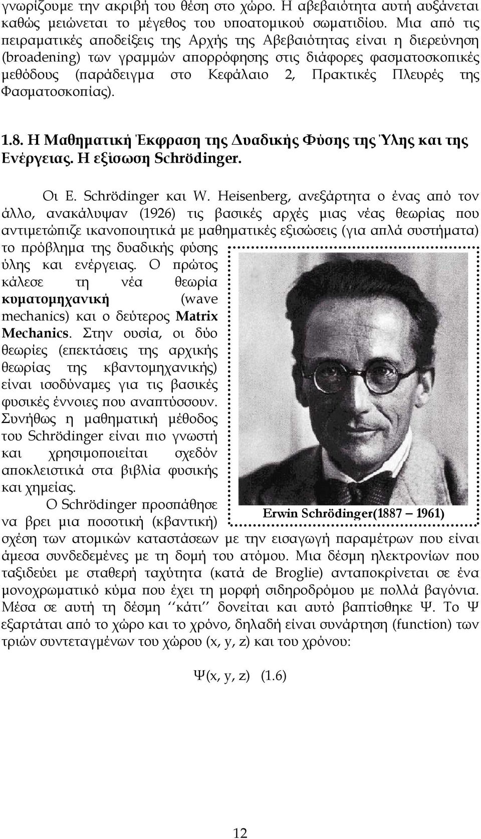 Πλευρές της Φασματοσκοπίας). 1.8. Η Μαθηματική Έκφραση της Δυαδικής Φύσης της Ύλης και της Ενέργειας. Η εξίσωση Schrödinger. Οι E. Schrödinger και W.