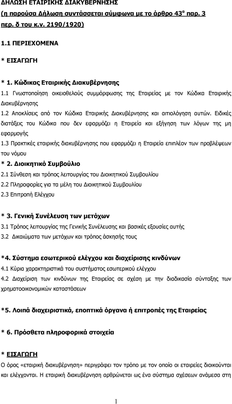 Ειδικές διατάξεις του Κώδικα που δεν εφαρµόζει η Εταιρεία και εξήγηση των λόγων της µη εφαρµογής 1.3 Πρακτικές εταιρικής διακυβέρνησης που εφαρµόζει η Εταιρεία επιπλέον των προβλέψεων του νόµου * 2.