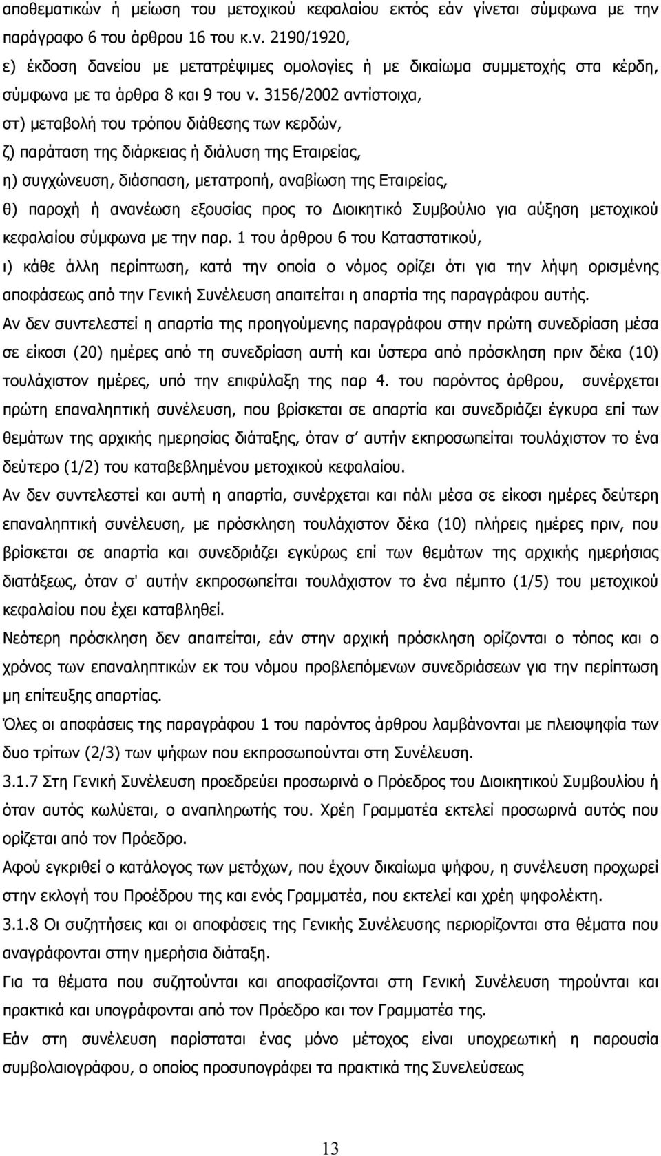 εξουσίας προς το ιοικητικό Συµβούλιο για αύξηση µετοχικού κεφαλαίου σύµφωνα µε την παρ.