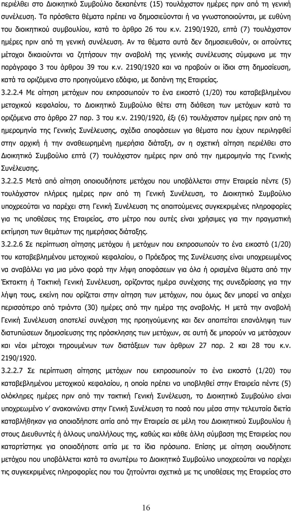 Αν τα θέµατα αυτά δεν δηµοσιευθούν, οι αιτούντες µέτοχοι δικαιούνται να ζητήσουν την αναβολή της γενικής συνέλευσης σύµφωνα µε την παράγραφο 3 του άρθρου 39 του κ.ν. 2190/1920 και να προβούν οι ίδιοι στη δηµοσίευση, κατά τα οριζόµενα στο προηγούµενο εδάφιο, µε δαπάνη της Εταιρείας.