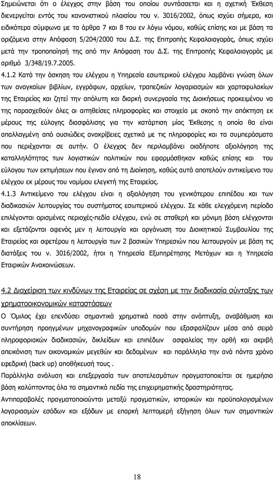 σ. της Επιτροπής Κεφαλαιαγοράς µε αριθµό 3/348/19