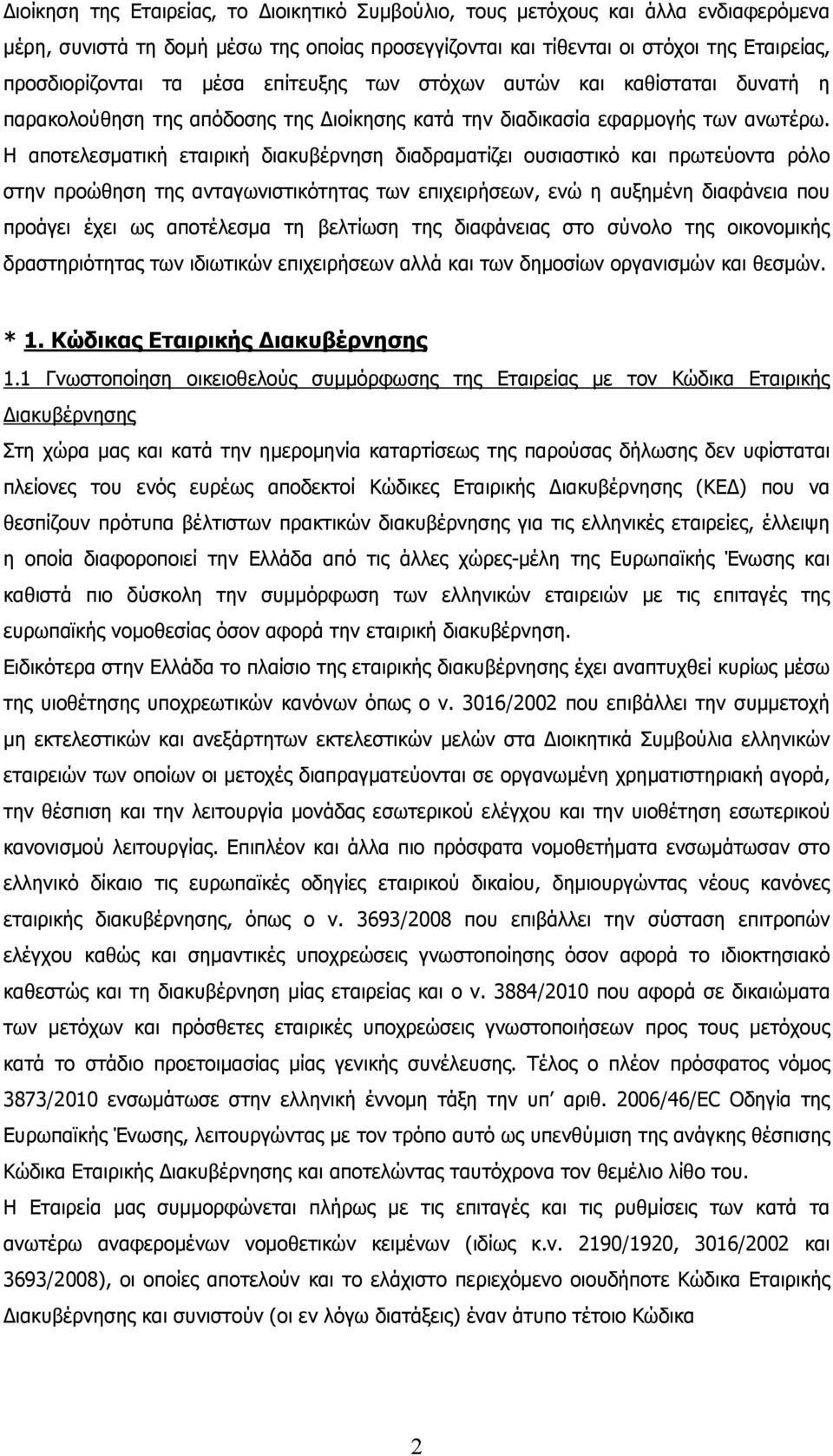 Η αποτελεσµατική εταιρική διακυβέρνηση διαδραµατίζει ουσιαστικό και πρωτεύοντα ρόλο στην προώθηση της ανταγωνιστικότητας των επιχειρήσεων, ενώ η αυξηµένη διαφάνεια που προάγει έχει ως αποτέλεσµα τη