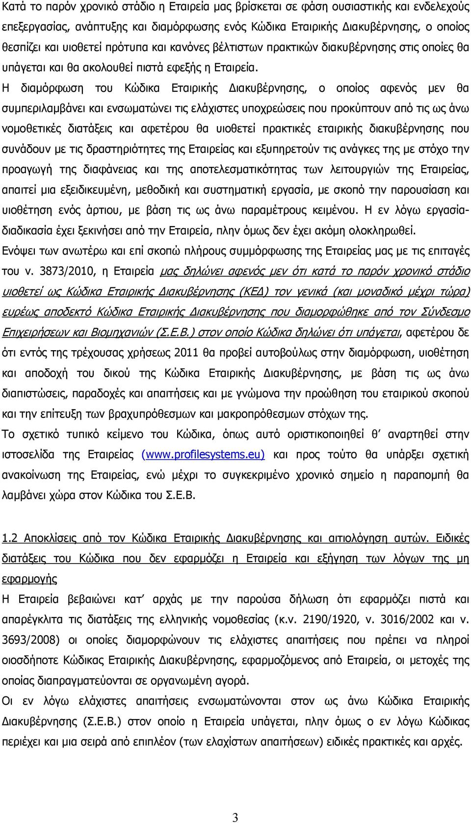 H διαµόρφωση του Κώδικα Εταιρικής ιακυβέρνησης, ο οποίος αφενός µεν θα συµπεριλαµβάνει και ενσωµατώνει τις ελάχιστες υποχρεώσεις που προκύπτουν από τις ως άνω νοµοθετικές διατάξεις και αφετέρου θα