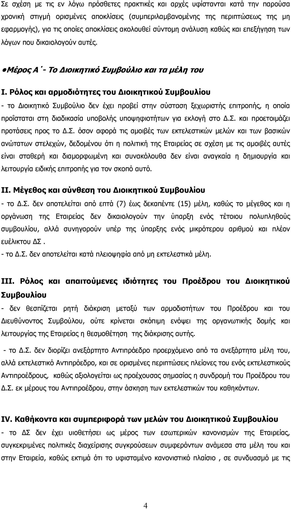 Ρόλος και αρµοδιότητες του ιοικητικού Συµβουλίου - το ιοικητικό Συµβούλιο δεν έχει προβεί στην σύσταση ξεχωριστής επιτροπής, η οποία προΐσταται στη διαδικασία υποβολής υποψηφιοτήτων για εκλογή στο.σ. και προετοιµάζει προτάσεις προς το.