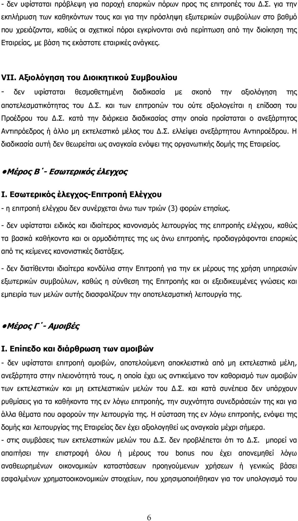 για την εκπλήρωση των καθηκόντων τους και για την πρόσληψη εξωτερικών συµβούλων στο βαθµό που χρειάζονται, καθώς οι σχετικοί πόροι εγκρίνονται ανά περίπτωση από την διοίκηση της Eταιρείας, µε βάση