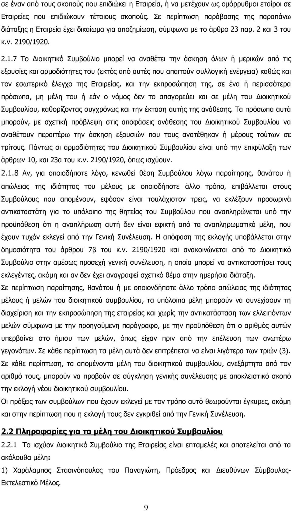 0/1920. 2.1.7 Το ιοικητικό Συµβούλιο µπορεί να αναθέτει την άσκηση όλων ή µερικών από τις εξουσίες και αρµοδιότητες του (εκτός από αυτές που απαιτούν συλλογική ενέργεια) καθώς και τον εσωτερικό