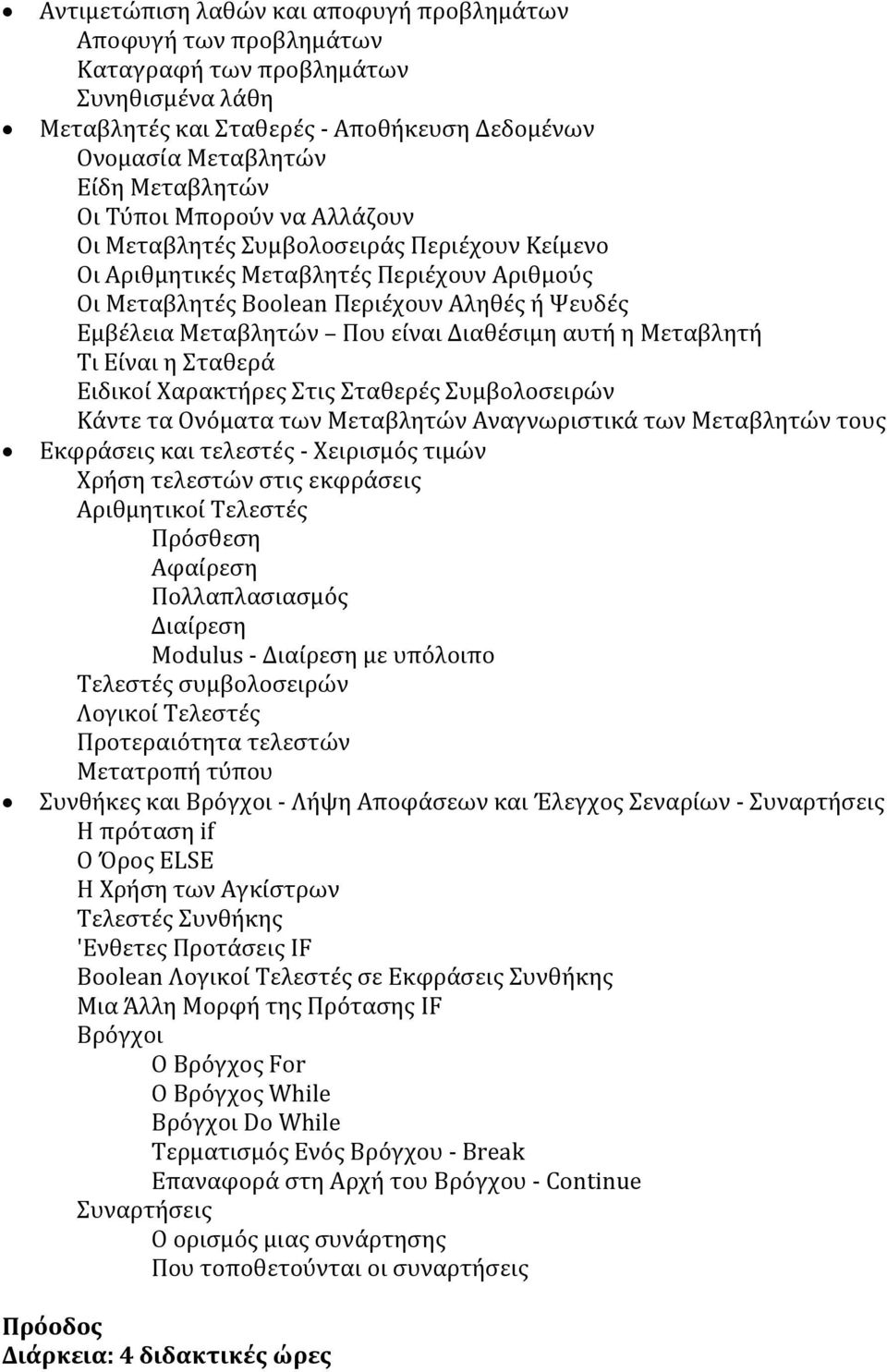 Διαθέσιμη αυτή η Μεταβλητή Τι Είναι η Σταθερά Ειδικοί Χαρακτήρες Στις Σταθερές Συμβολοσειρών Κάντε τα Ονόματα των Μεταβλητών Αναγνωριστικά των Μεταβλητών τους Εκφράσεις και τελεστές - Χειρισμός τιμών