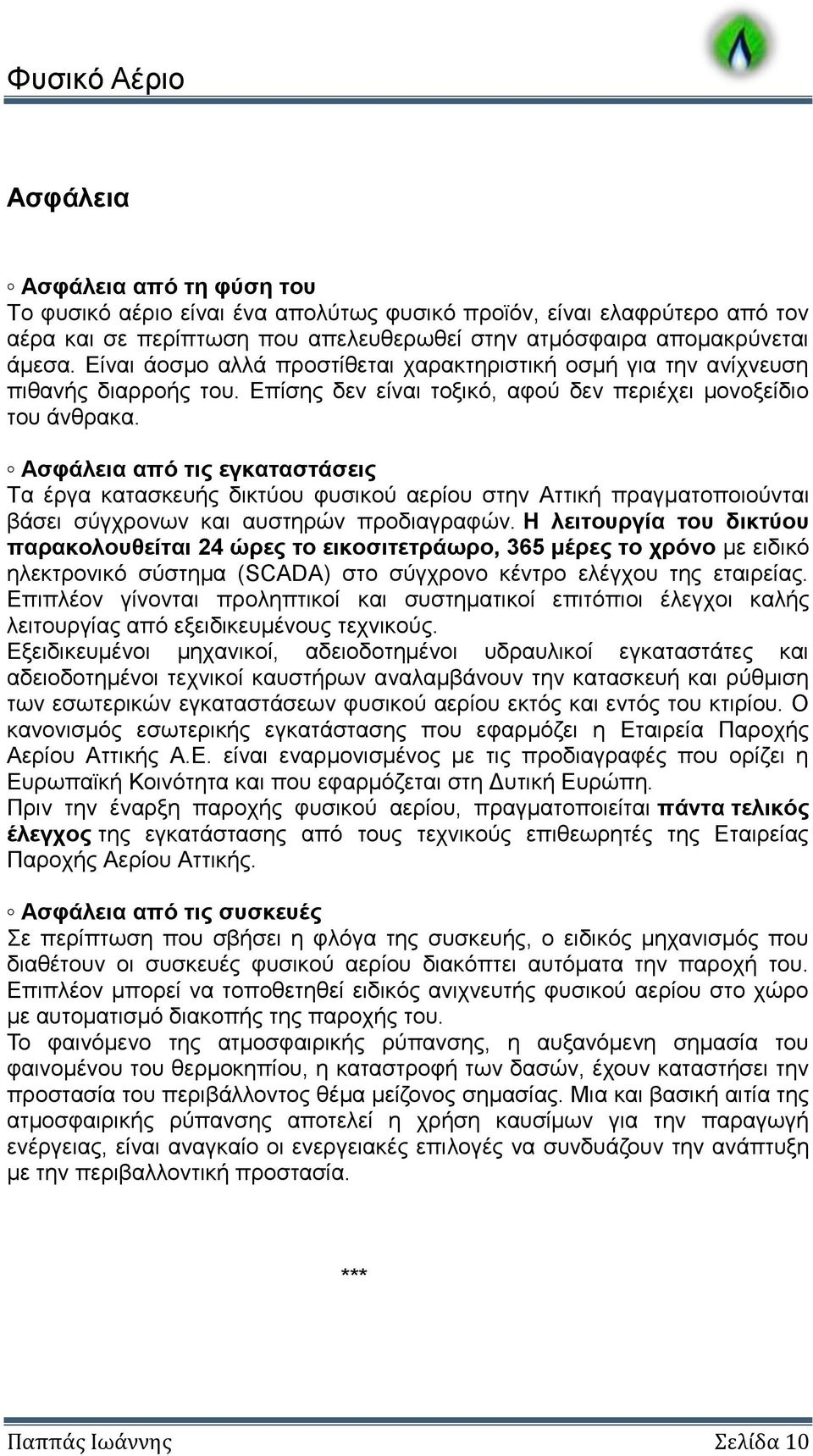 Ασφάλεια από τις εγκαταστάσεις Τα έργα κατασκευής δικτύου φυσικού αερίου στην Αττική πραγματοποιούνται βάσει σύγχρονων και αυστηρών προδιαγραφών.