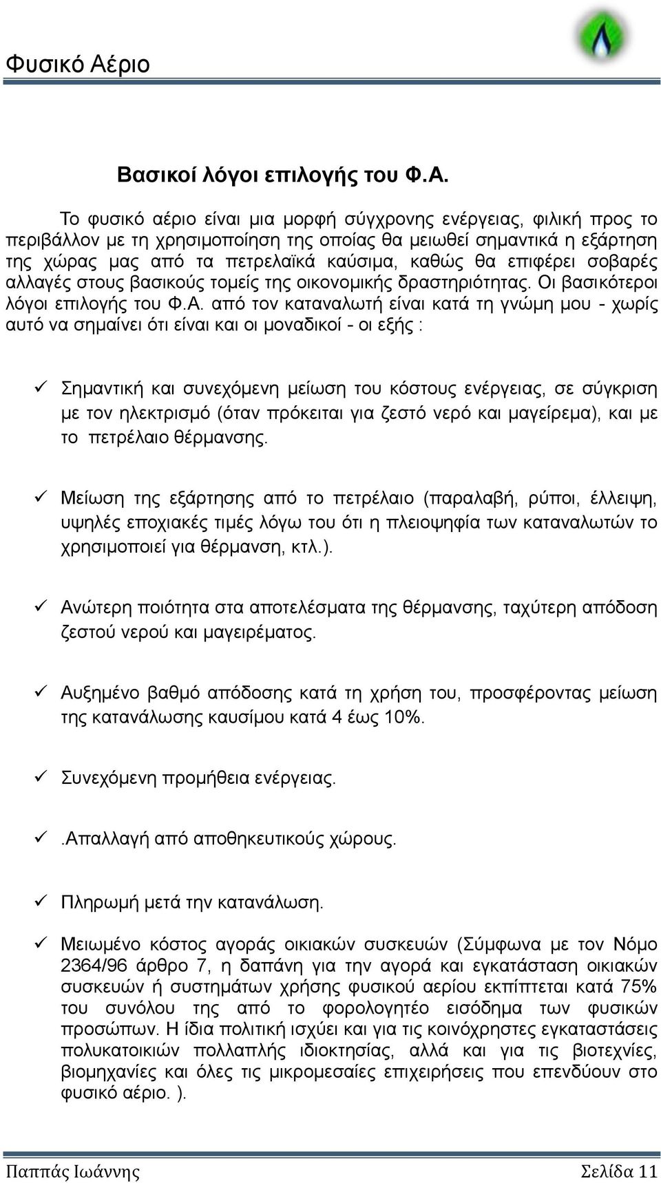 Το φυσικό αέριο είναι μια μορφή σύγχρονης ενέργειας, φιλική προς το περιβάλλον με τη χρησιμοποίηση της οποίας θα μειωθεί σημαντικά η εξάρτηση της χώρας μας από τα πετρελαϊκά καύσιμα, καθώς θα