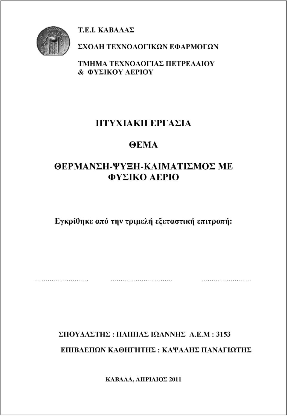 ΑΕΡΙΟΥ ΠΤΥΧΙΑΚΗ ΕΡΓΑΣΙΑ ΘΕΜΑ ΘΕΡΜΑΝΣΗ-ΨΥΞΗ-ΚΛΙΜΑΤΙΣΜΟΣ ΜΕ ΦΥΣΙΚΟ ΑΕΡΙΟ