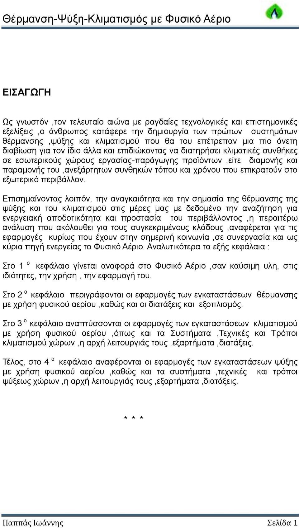προϊόντων,είτε διαμονής και παραμονής του,ανεξάρτητων συνθηκών τόπου και χρόνου που επικρατούν στο εξωτερικό περιβάλλον.