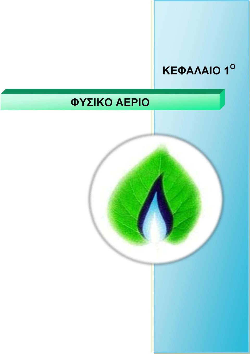 ΚΕΦΑΛΑΙΟ