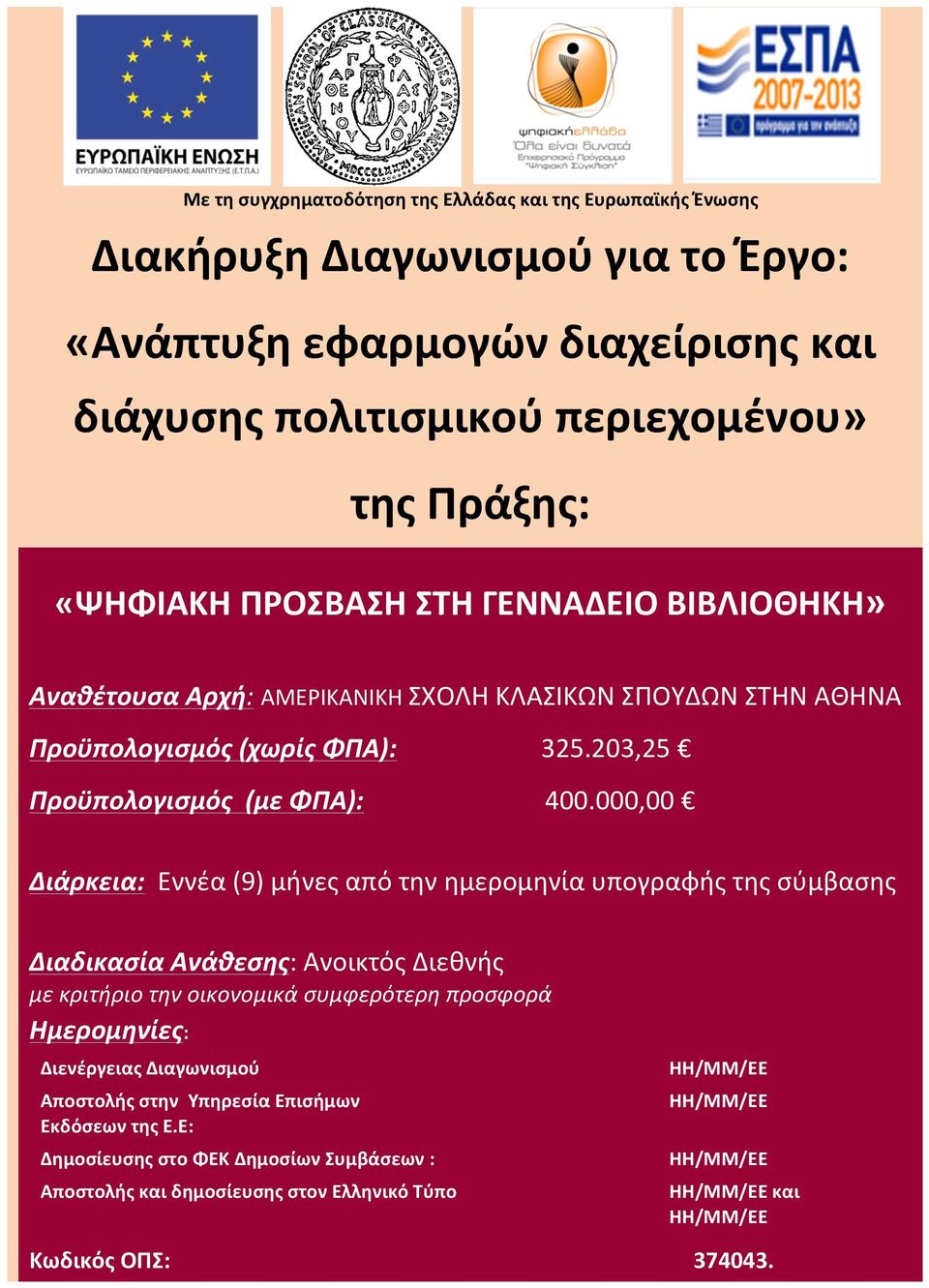 000,00 Διάρκεια: Εννέα (9) μήνες από την ημερομηνία υπογραφής της σύμβασης Διαδικασία Ανάθεσης: Ανοικτός Διεθνής με κριτήριο την οικονομικά συμφερότερη προσφορά Ημερομηνίες: Διενέργειας